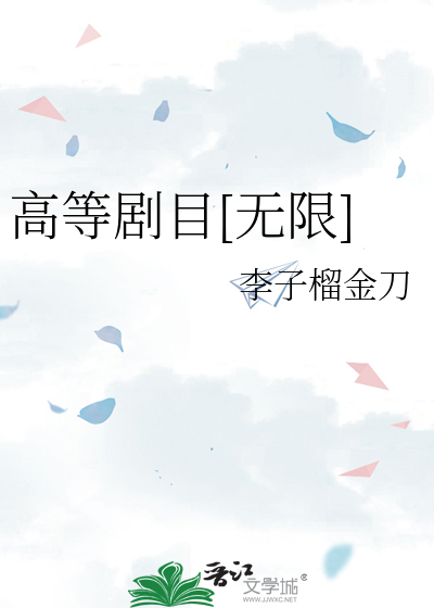 高等剧目[无限]