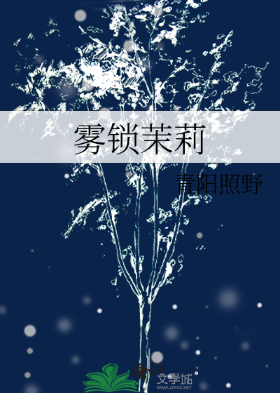 雾锁茉莉