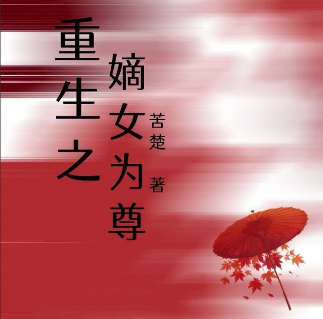 重生之嫡女为尊