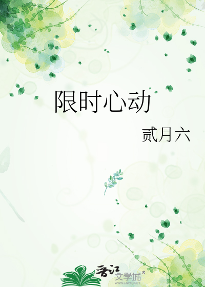 限时心动