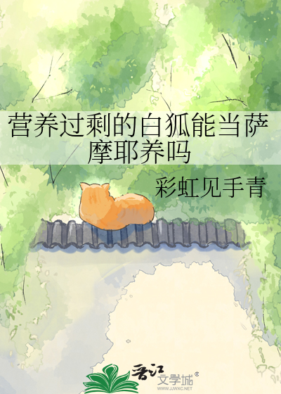 营养过剩的白狐能当萨摩耶养吗