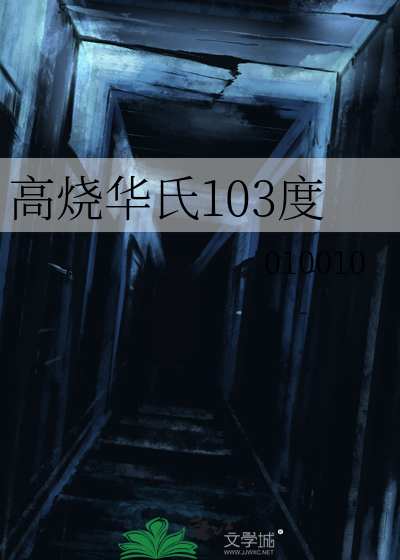 高烧华氏103度