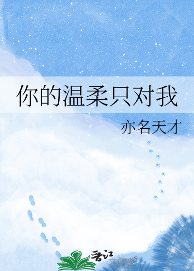 你的温柔只对我