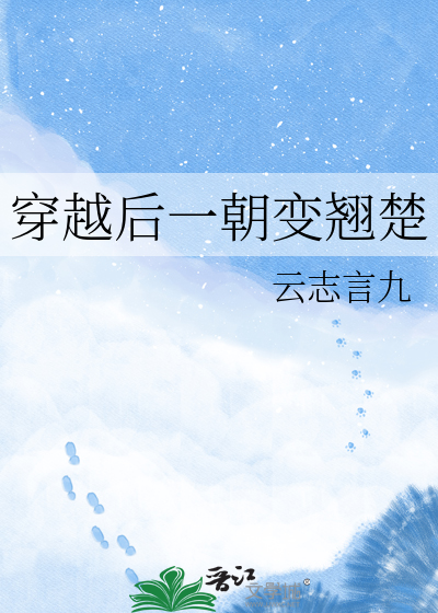 穿越后一朝变翘楚
