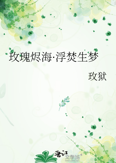 玫瑰烬海·浮焚生梦