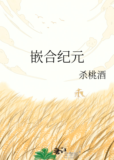 嵌合纪元