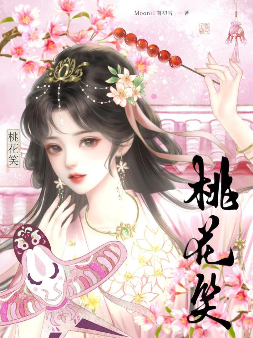 桃花笑