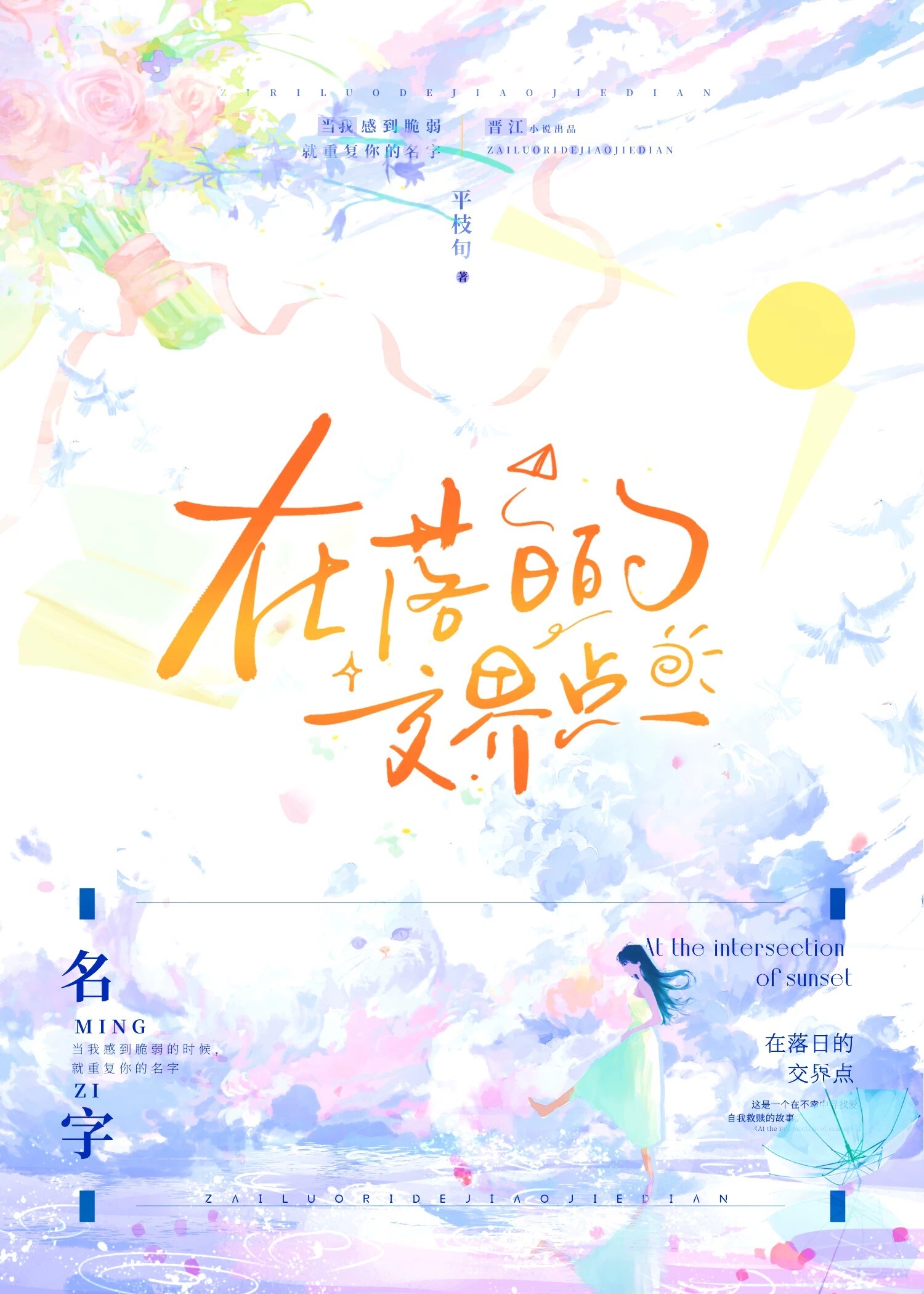 在落日的交界点