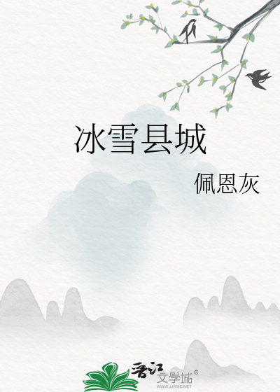 冰雪县城