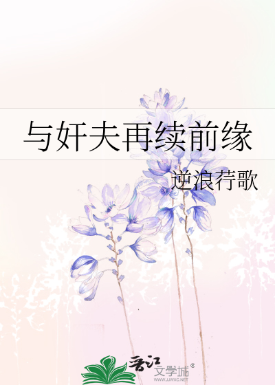 与奸夫再续前缘