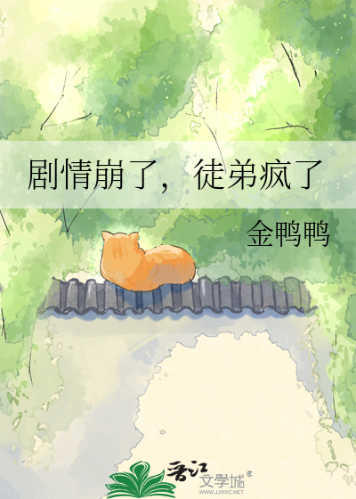 剧情崩了，徒弟疯了