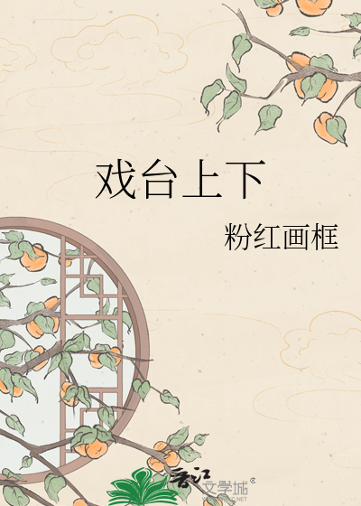 戏台上下