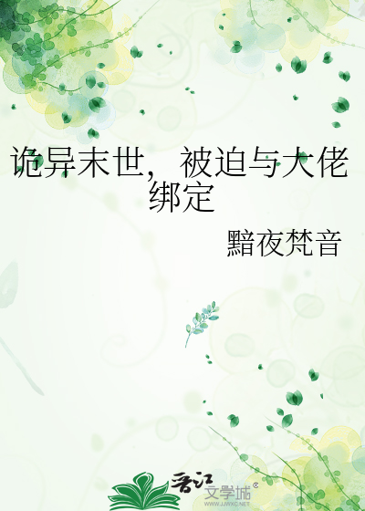 诡异末世，被迫与大佬绑定