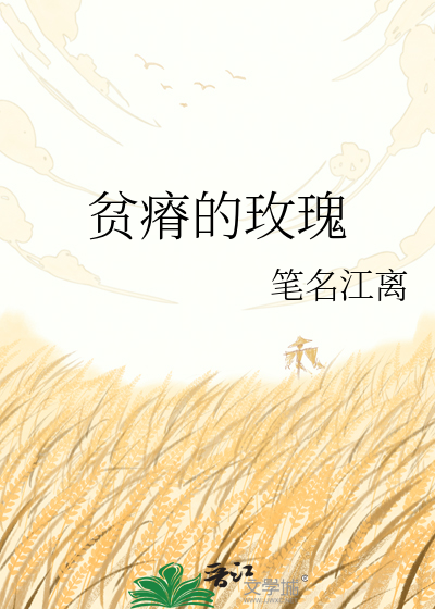 贫瘠的玫瑰