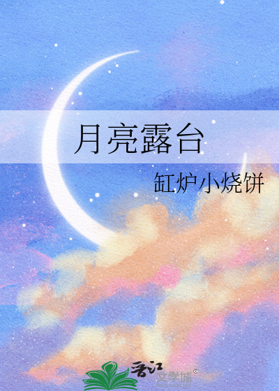 月亮露台