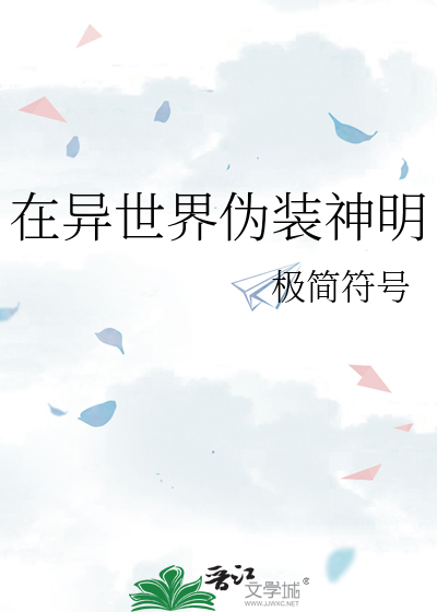 在异世界伪装神明