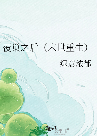 覆巢之后（末世重生）