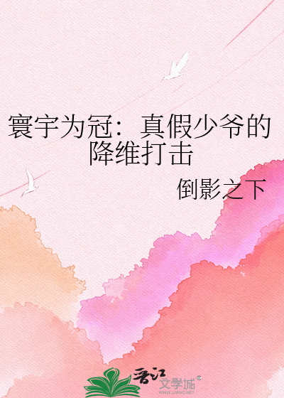 寰宇为冠：真假少爷的降维打击