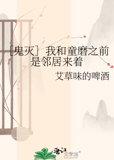 ［鬼灭］我和童磨之前是邻居来着