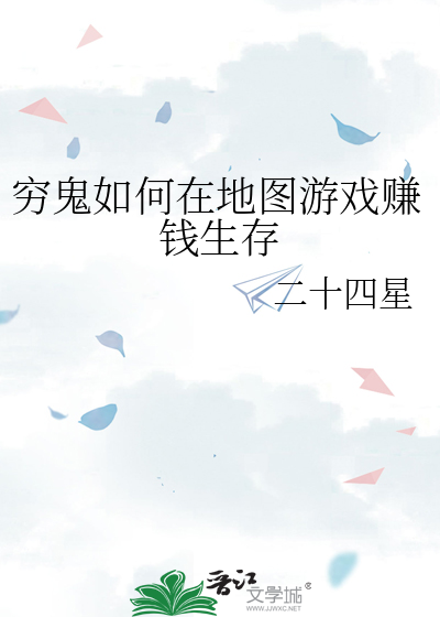 穷鬼如何在地图游戏赚钱生存