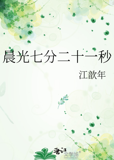 晨光七分二十一秒