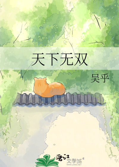 天下无双