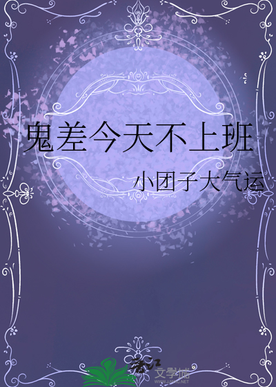 鬼差今天不上班
