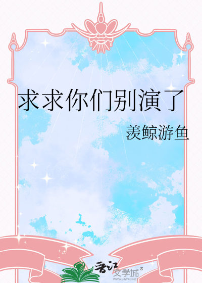 求求你们别演了