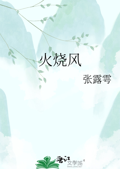 火烧风