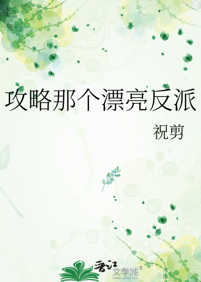 攻略那个漂亮反派