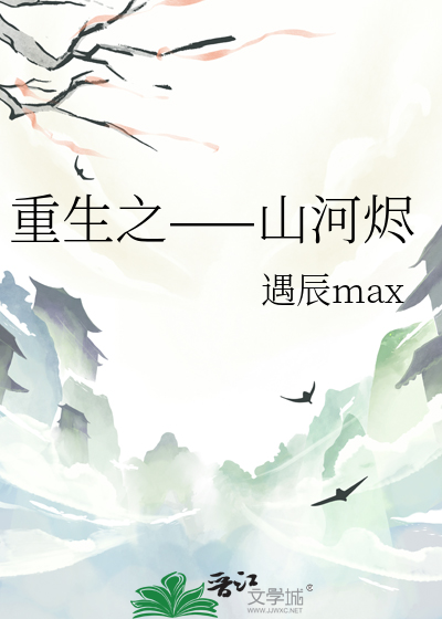 重生之——山河烬