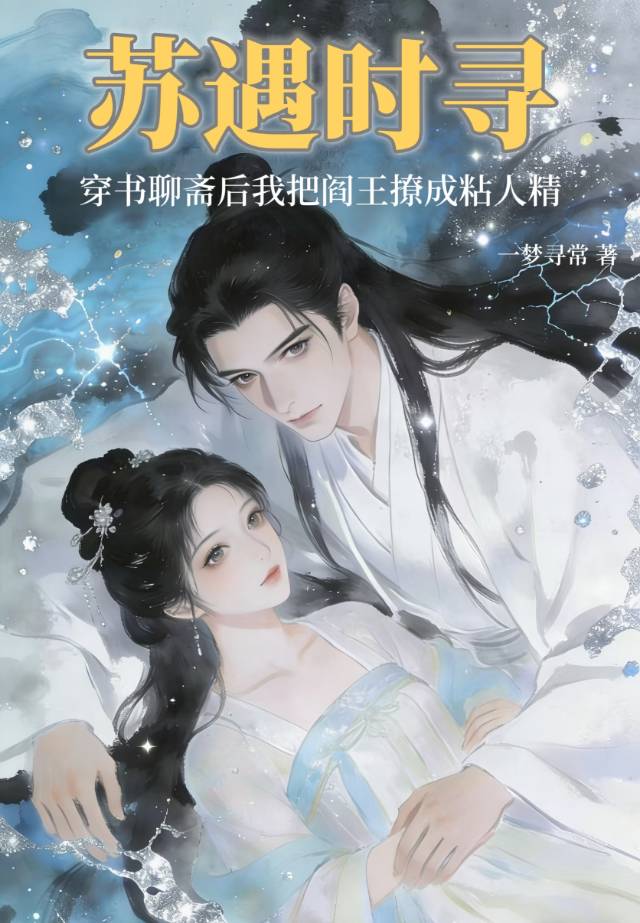 苏遇时寻：穿书聊斋后我把阎王撩成粘人精