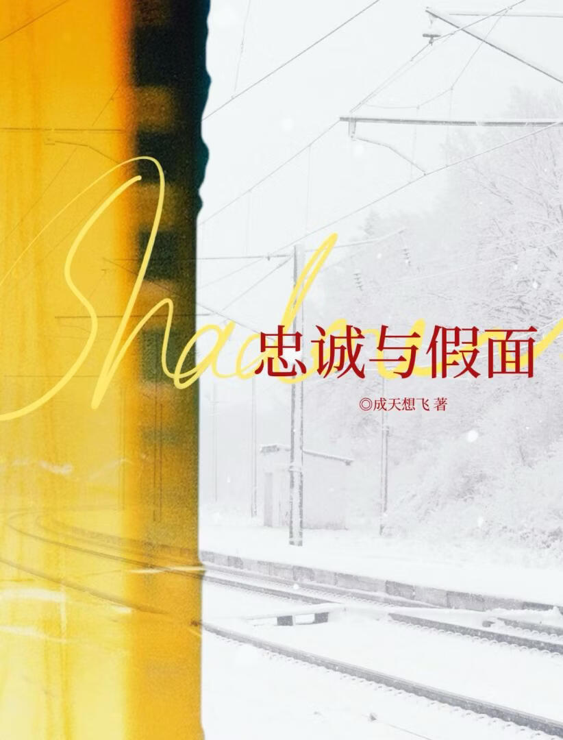 忠诚与假面