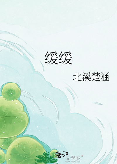 缓缓