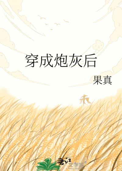 穿成炮灰后