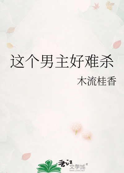 这个男主好难杀
