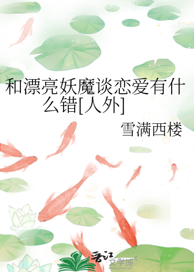 和漂亮妖魔谈恋爱有什么错[人外]