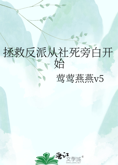 拯救反派从社死旁白开始