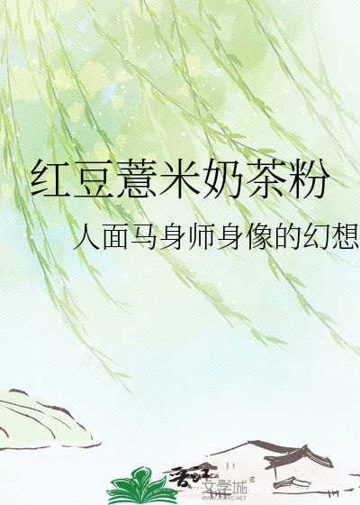 红豆薏米奶茶粉
