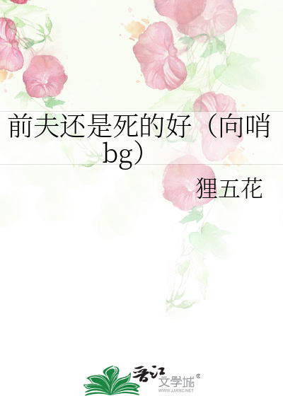 前夫还是死的好（向哨bg）