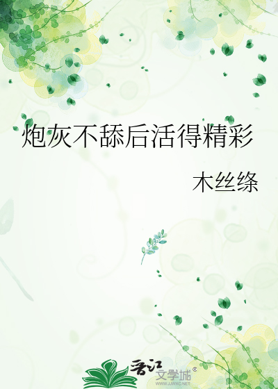 炮灰不舔后活得精彩