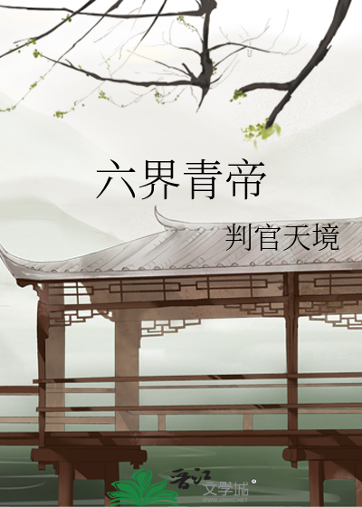 六界青帝