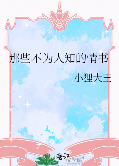 那些不为人知的情书