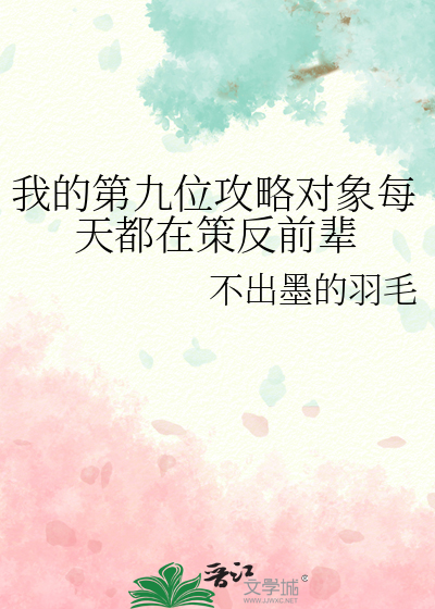 我的第九位攻略对象每天都在策反前辈