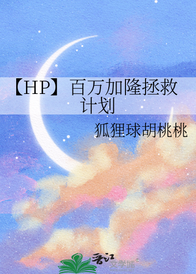 【HP】百万加隆拯救计划