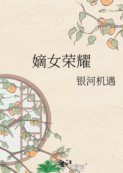 嫡女荣耀