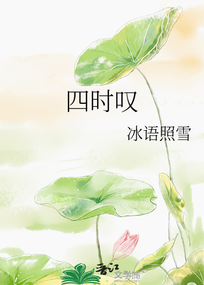 四时叹