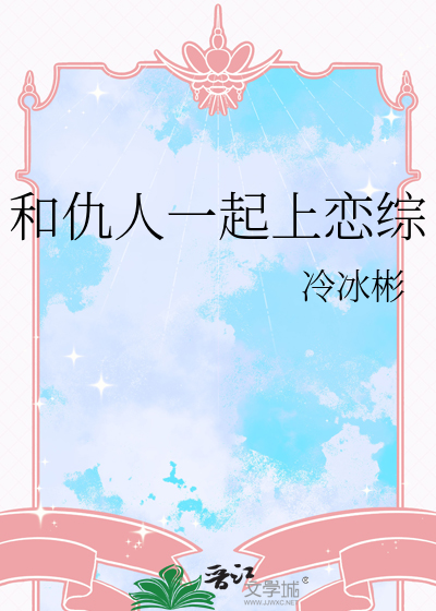 和仇人一起上恋综