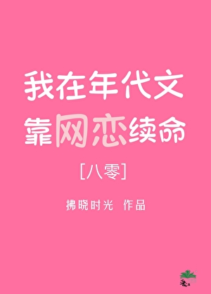 我在八零靠网恋续命