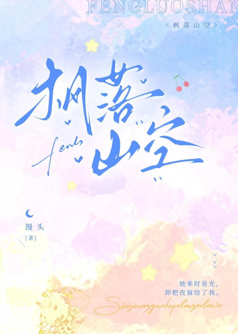 枫落山空